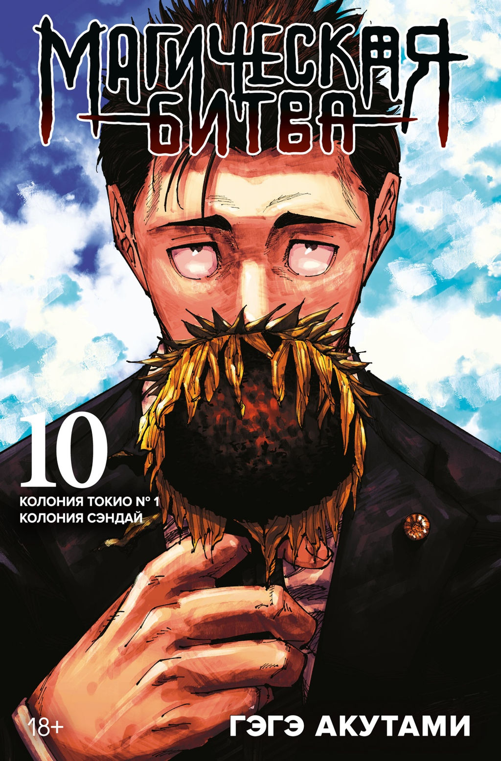 Магическая битва. Кн.10. Колония Токио № 1. Колония Сэндай. Акутами Г.