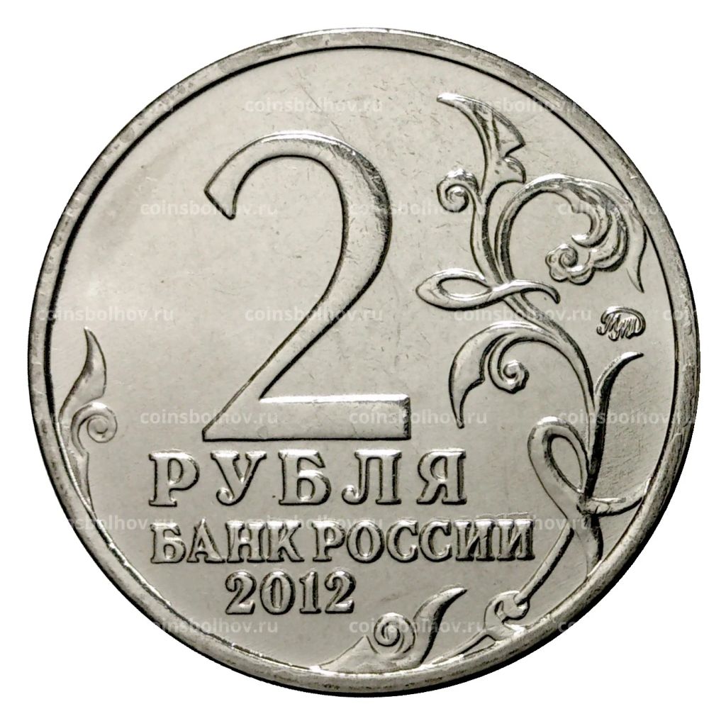 Монета 2 рубля 2012 года Витгенштейн