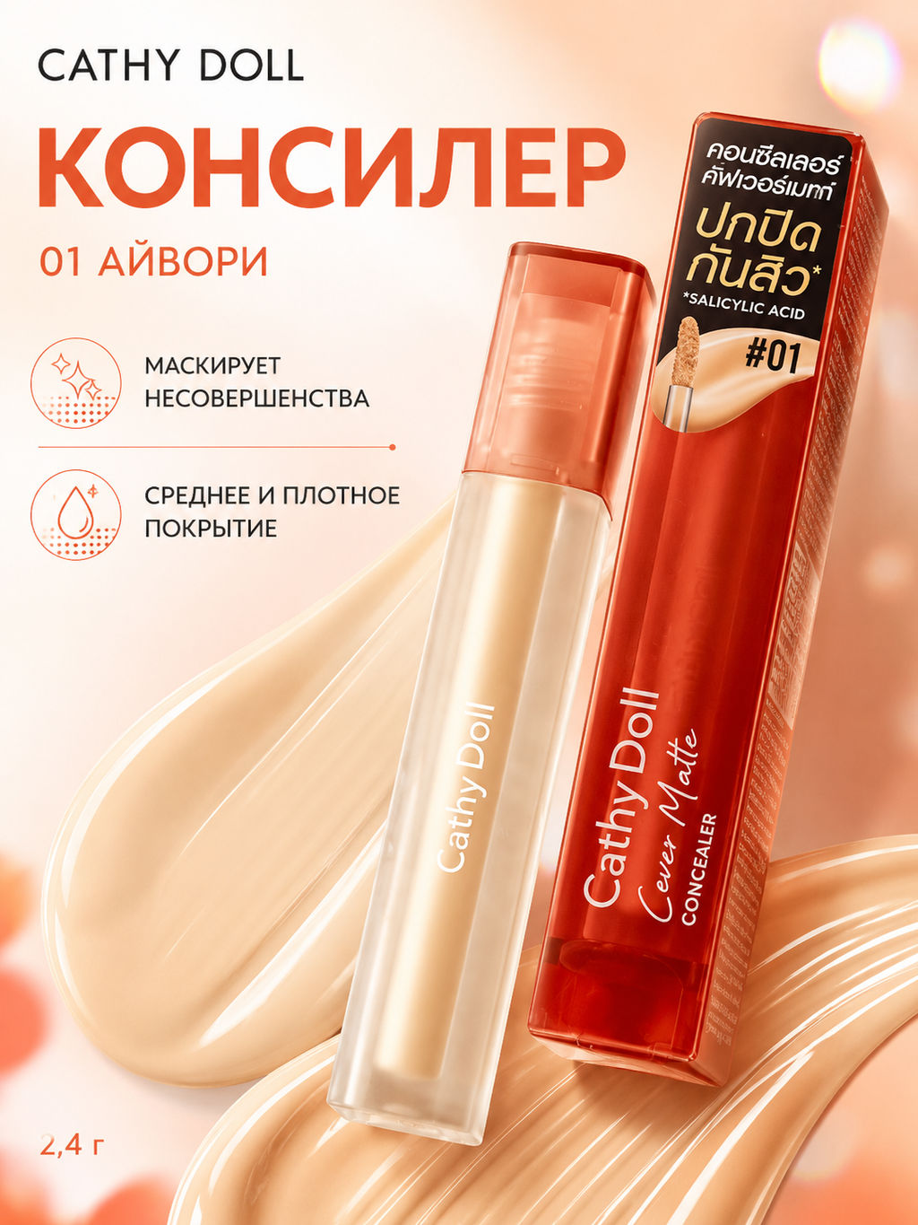 Консилер Cover Matte (№01 Айвори) CATHY DOLL
2.4 гр