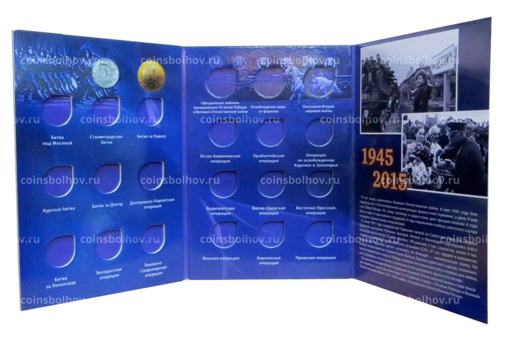 Альбом-планшет под 5 и 10-рублевые монеты серии 70 лет Победы в ВОВ