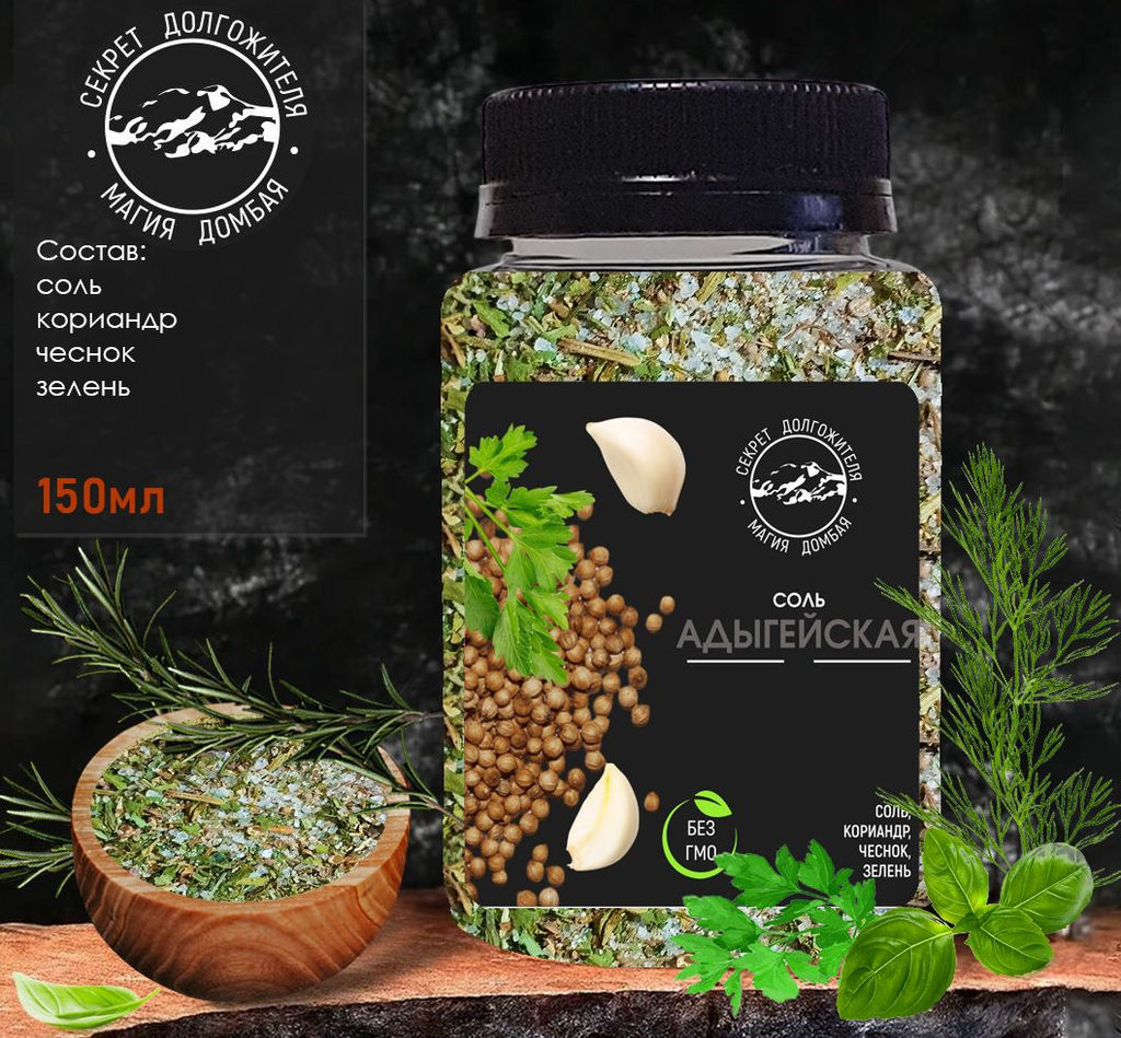 Соль Адыгейская 200 гр .универсальная с зеленью и специями .Домбай.
