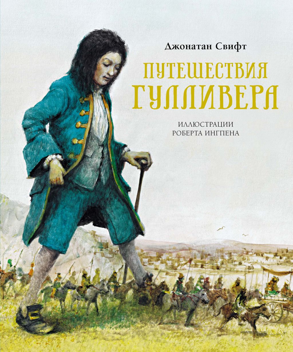 Путешествия Гулливера. Свифт Дж. - Махаон фото 2