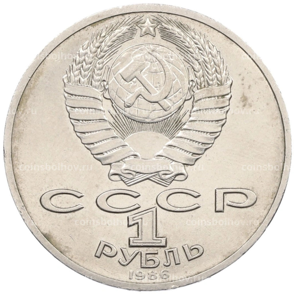 Монета 1 рубль 1986 года Михаил Васильевич Ломоносов