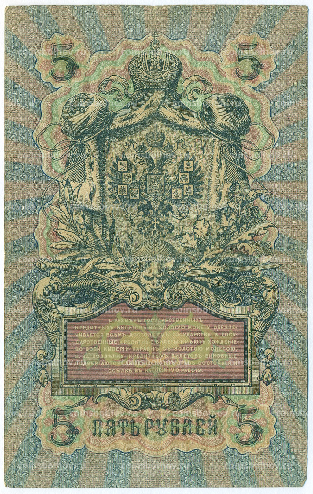 Банкнота 5 рублей 1909 года Шипов / Родионов