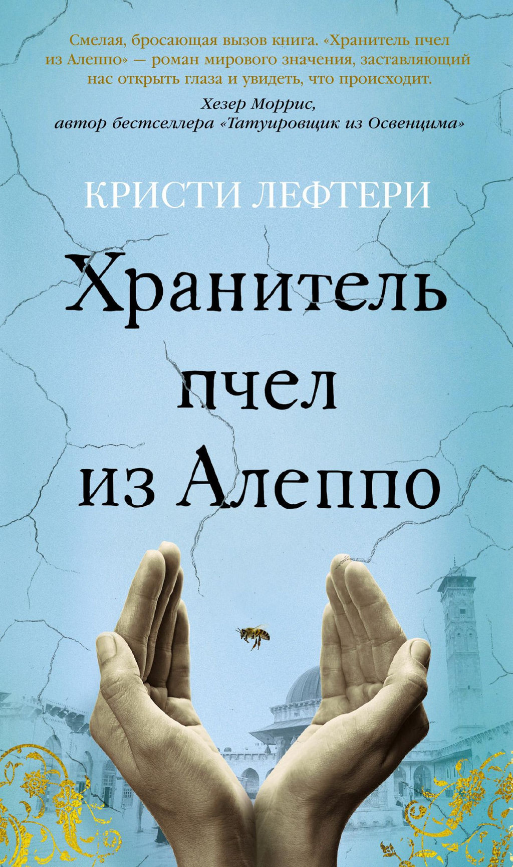 Хранитель пчел из Алеппо. Лефтери К.
