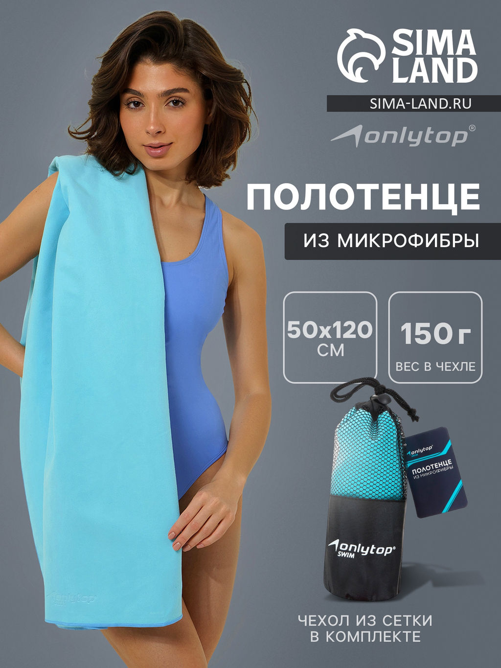 Полотенце из микрофибры ONLYTOP, 50х120 см