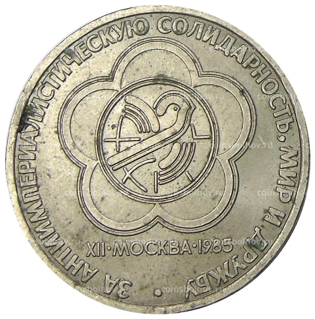 1 рубль 1985 года XII Международный фестиваль молодежи и студентов в Москве