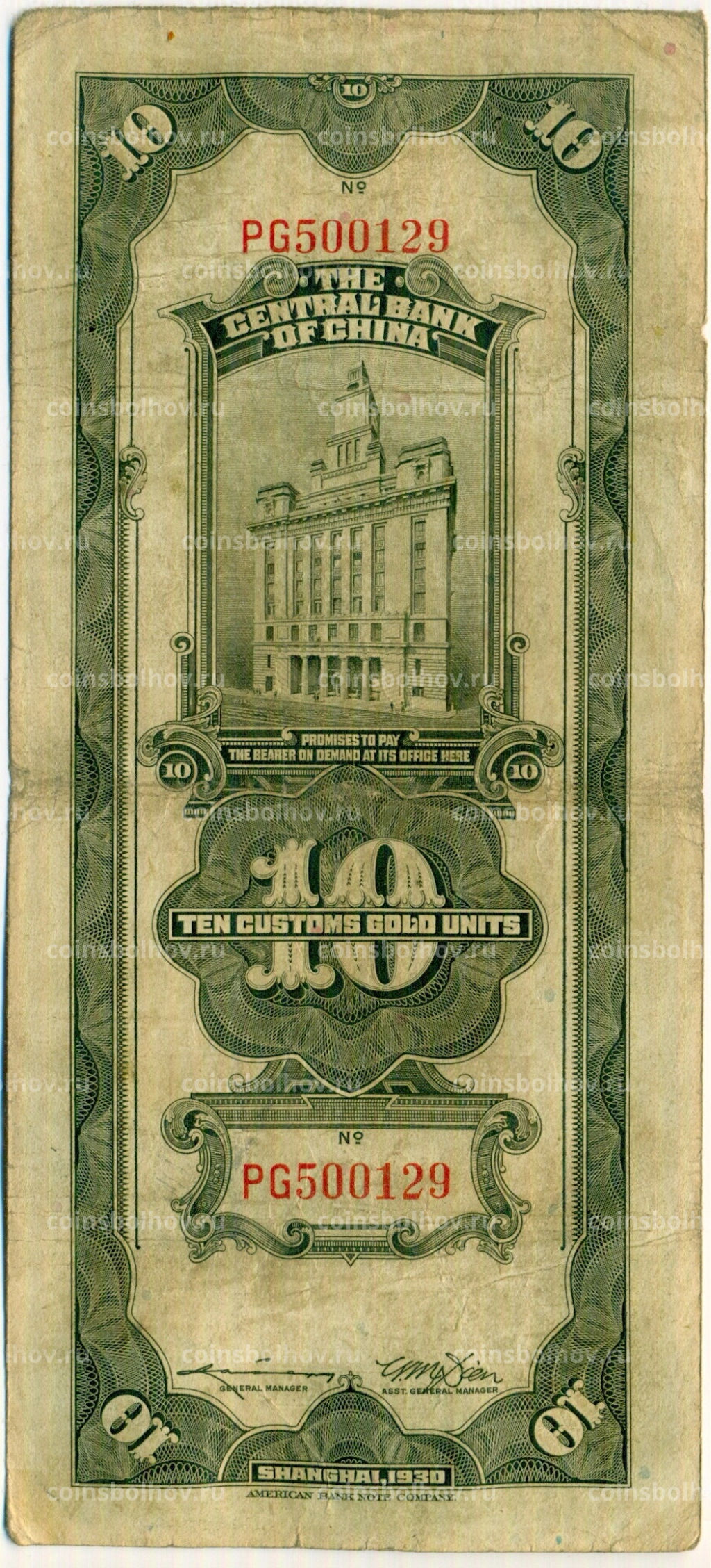 Банкнота 10 таможенных золотых единиц 1930 года Китай