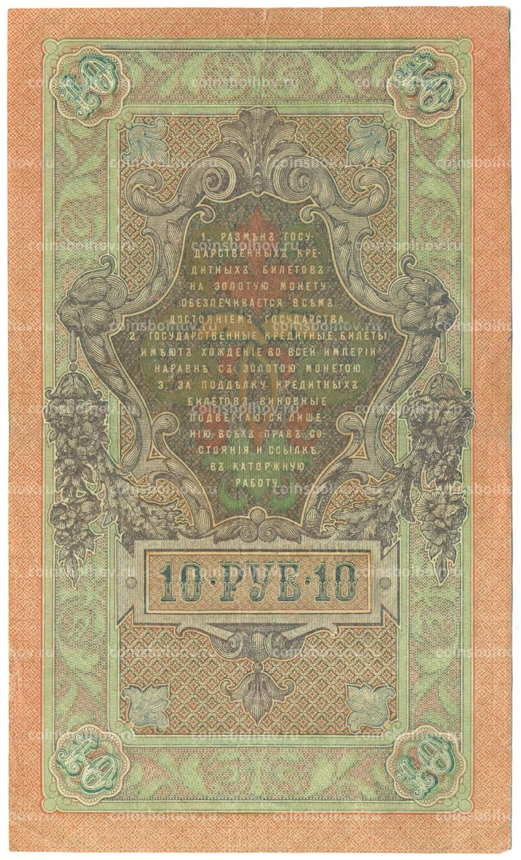 Банкнота 10 рублей 1909 года Шипов / Богатырев