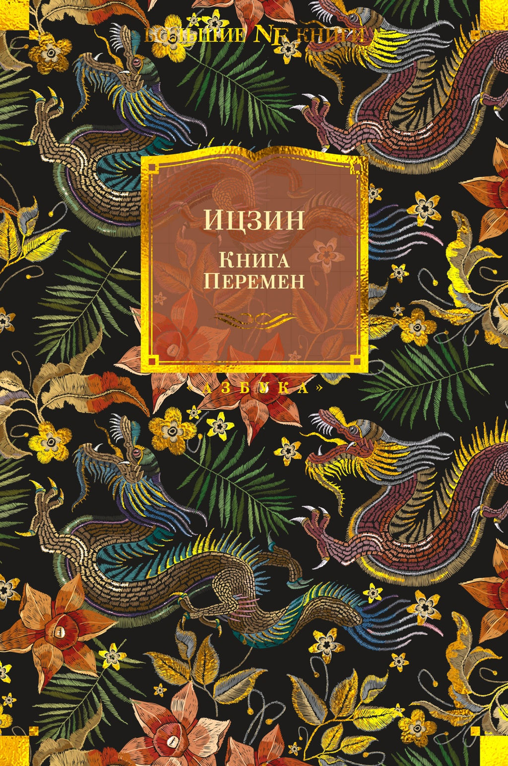 Ицзин. Книга Перемен. - Азбука фото 2