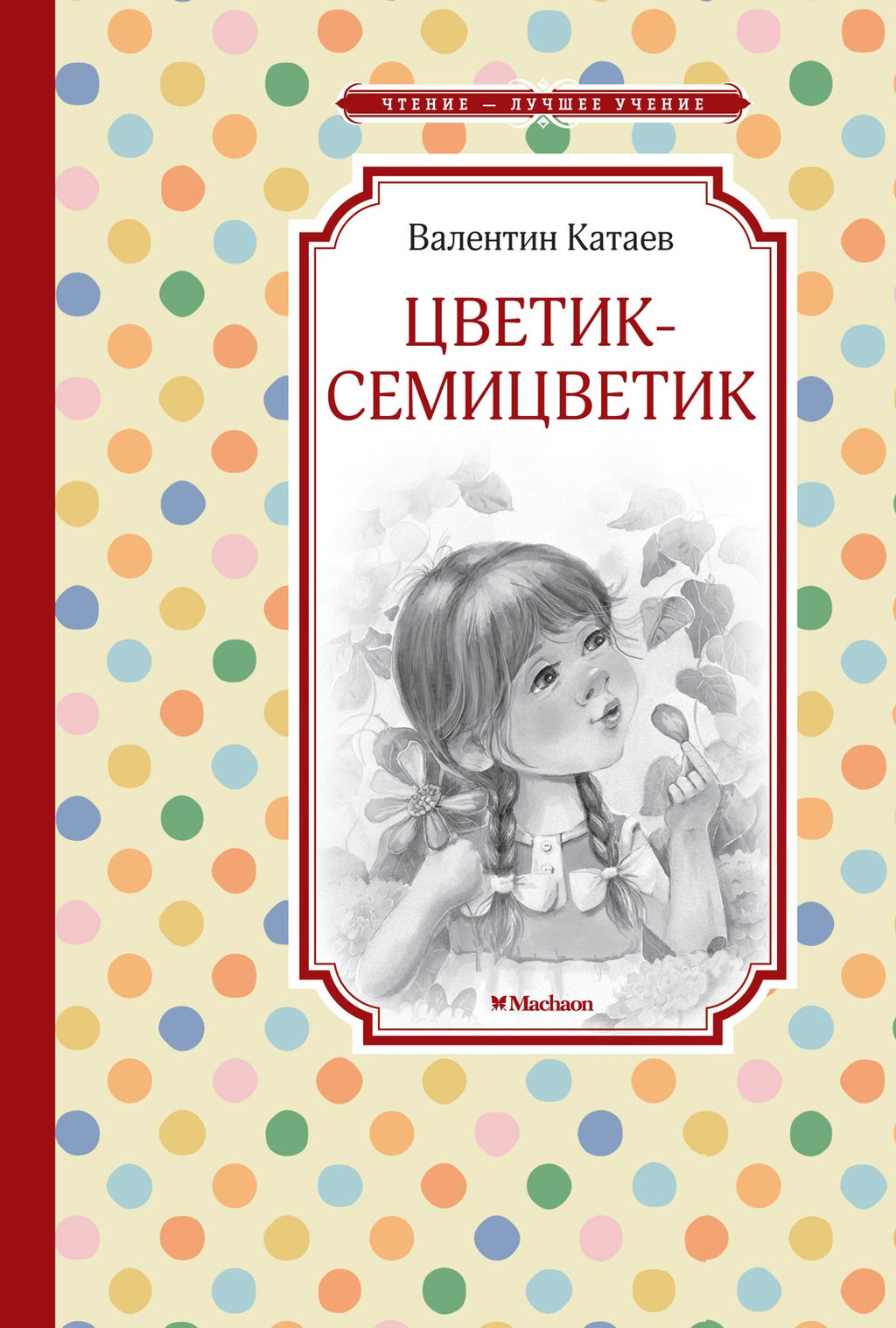 Цветик-семицветик. Катаев В. - Махаон фото 2