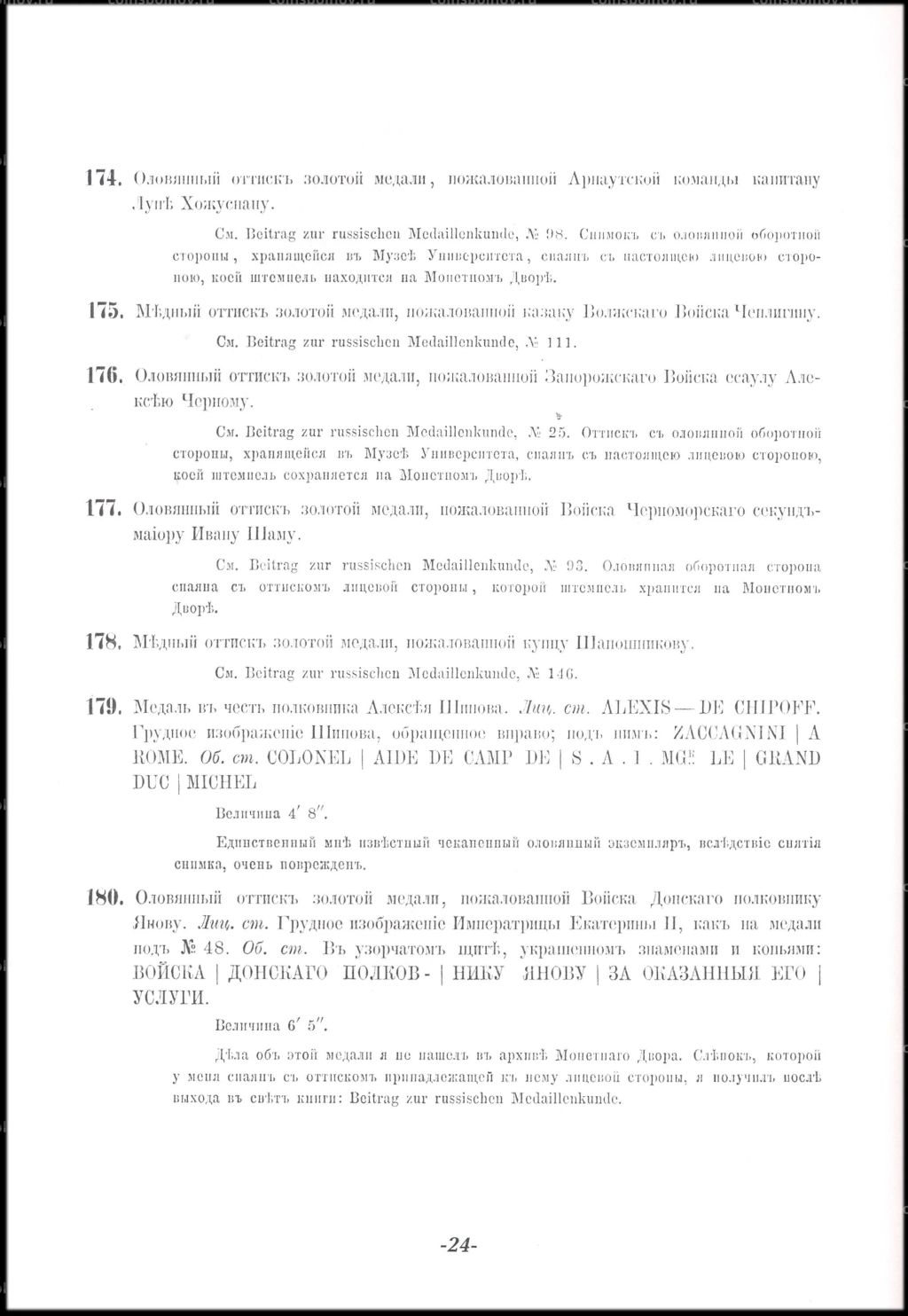 Неизданные и редкие русские медали Ю.Иверсена РЕПРИНТ