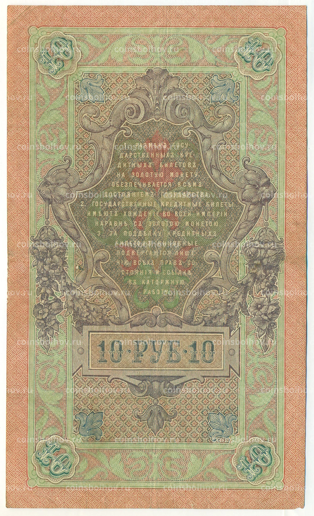 Банкнота 10 рублей 1909 года Шипов / Гаврилов
