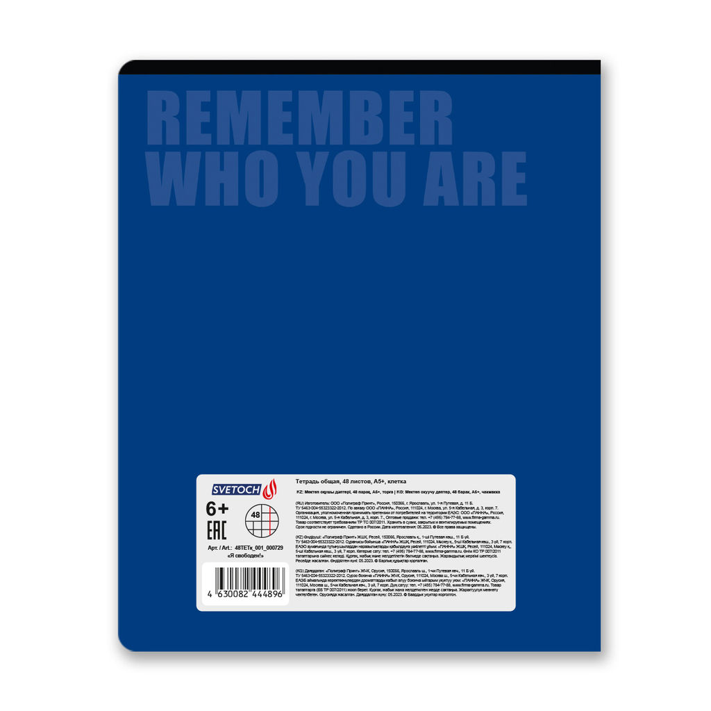 Светоч 48ТЕТк-001 Тетрадь ученическая общая, A5 48 л. на скобе 65 г/кв.м , белизна 100 % 10 шт. клетка 000729 Я свободен  фото 9