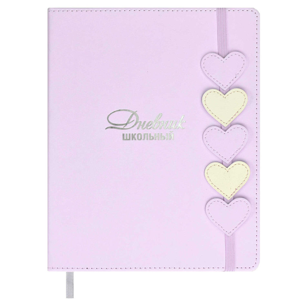 Дневник школьный арт. 68751 / 15 СИРЕНЕВЫЕ СЕРДЕЧКИ