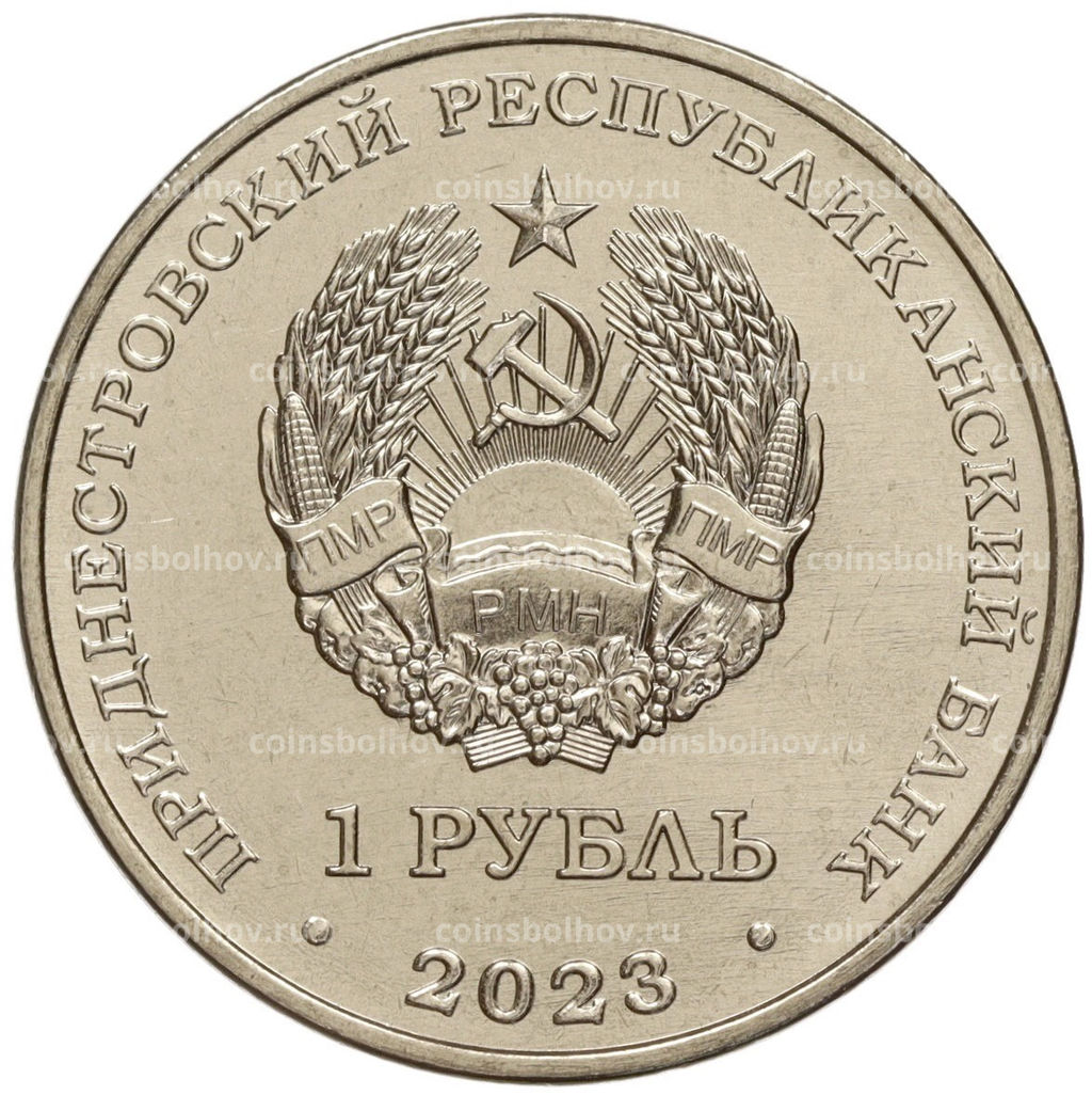 Монета 1 рубль 2023 года Приднестровье Рода войск Вооруженных сил  Ракетные войска и артиллерия