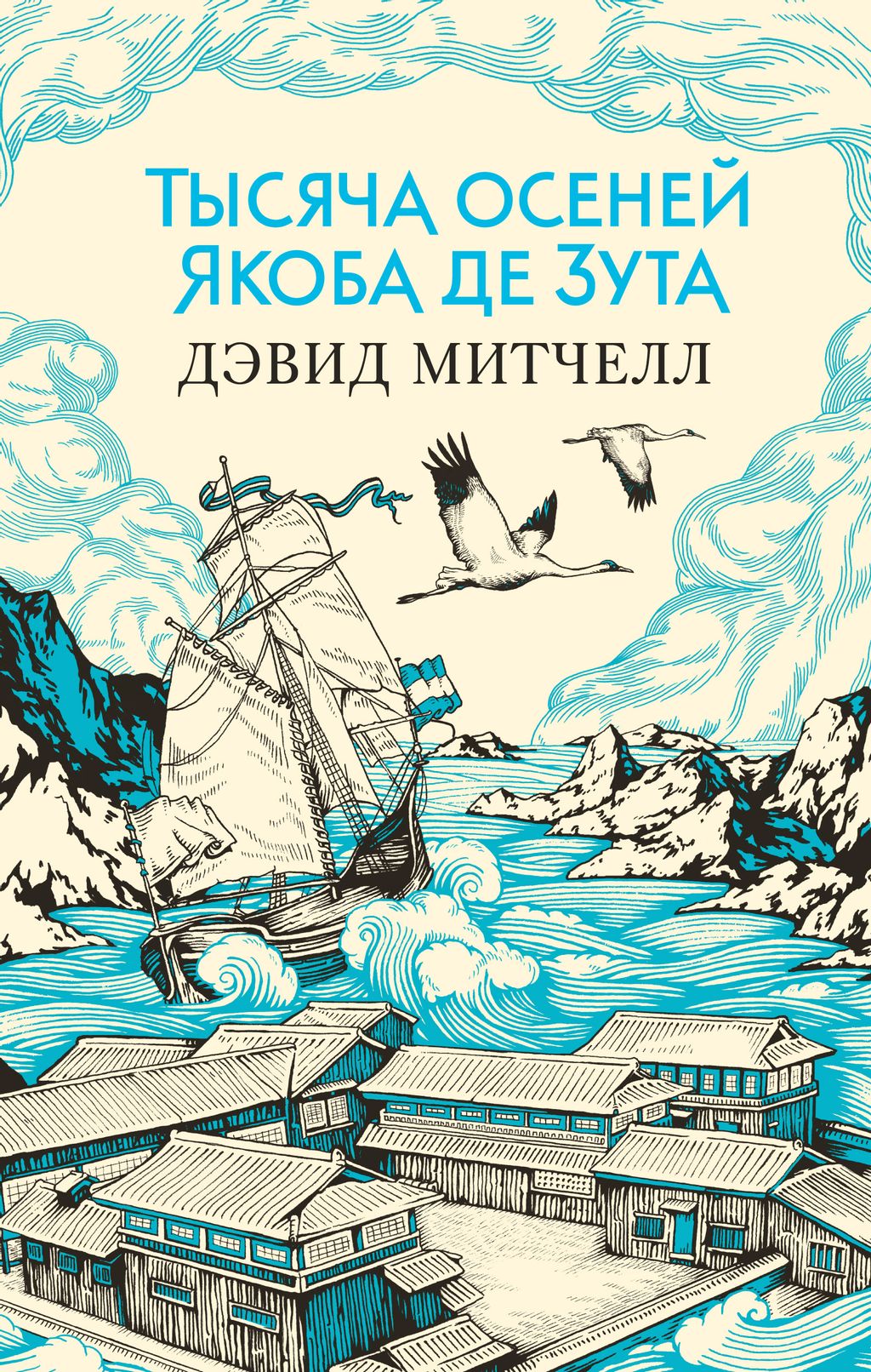 Тысяча осеней Якоба де Зута (мягк/обл.). Митчелл Д. - Азбука фото 2