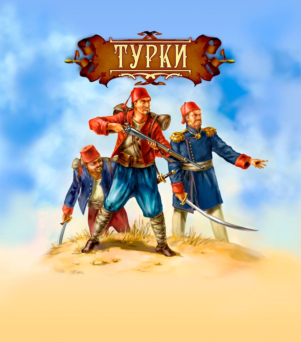 ТХ.Набор солдатиков Битвы фэнтези "Турки" (русско-турецкая война 19 век) арт.BF00819 (в пакете)/40