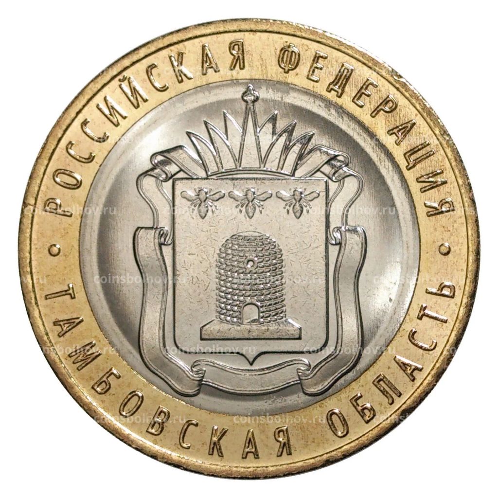 10 рублей 2017 года Российская Федерация  Тамбовская область