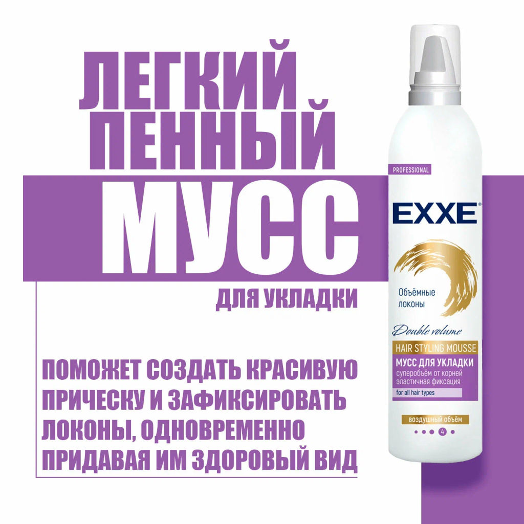 EXXE д/укладки волос мусс 250мл Объёмные локоны