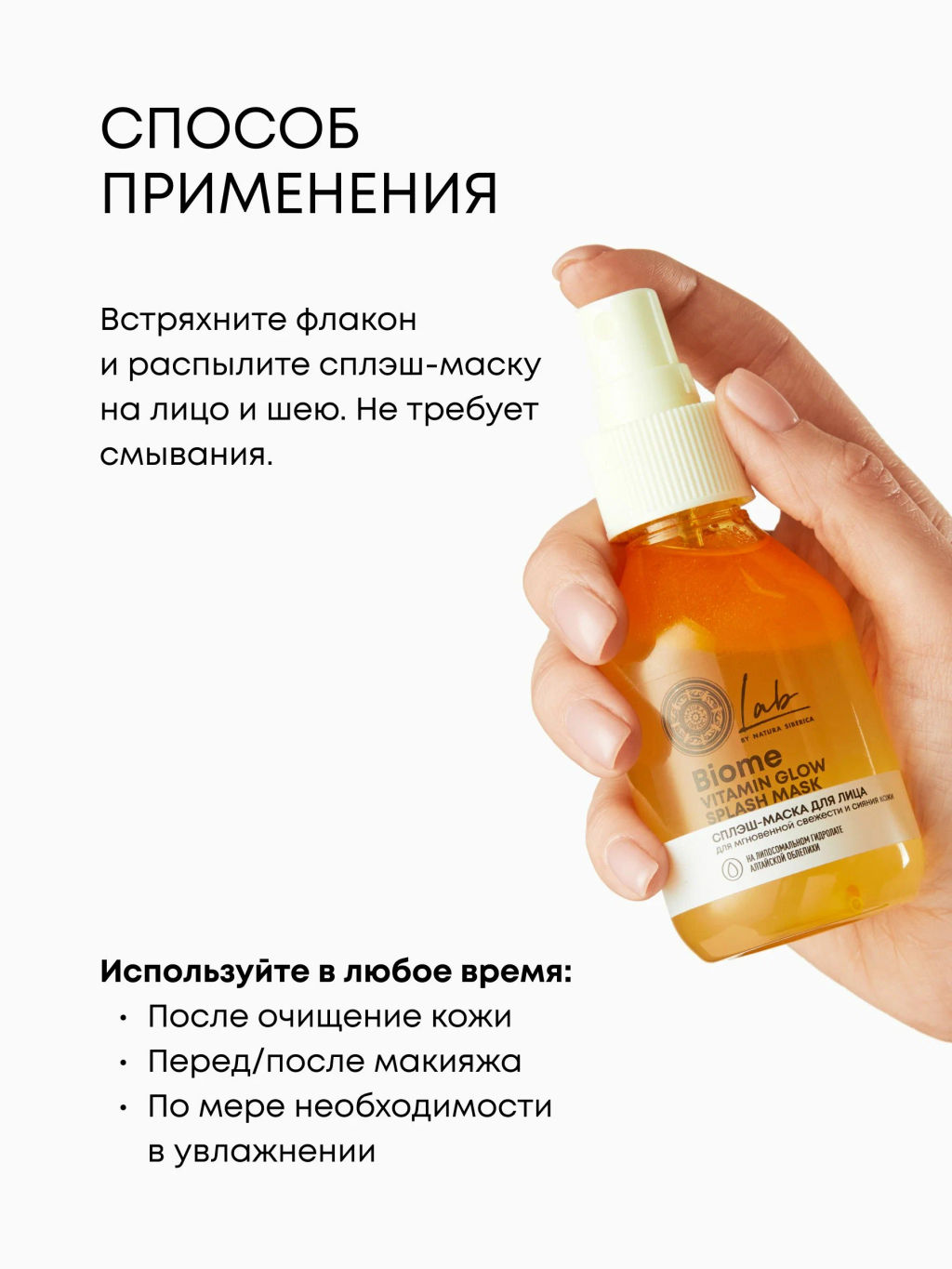 "NS" LAB Biome Сплэш-маска для лица "Vitamin Glow" 100 мл