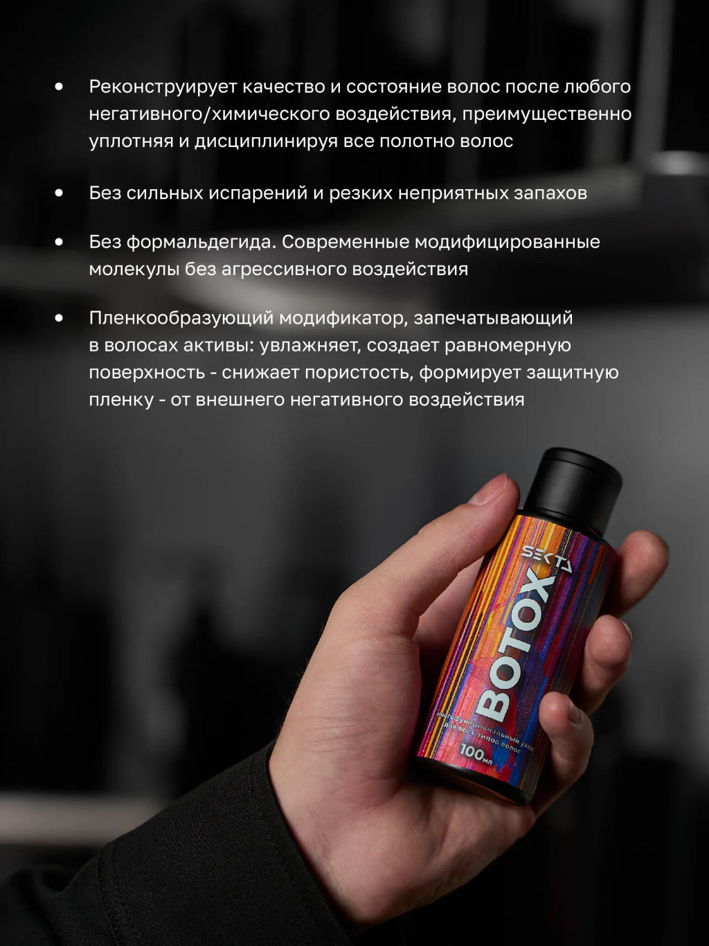 Ботокс — многофункциональный уход для всех типов волос 100 мл - HAIR SEKTA фото 2