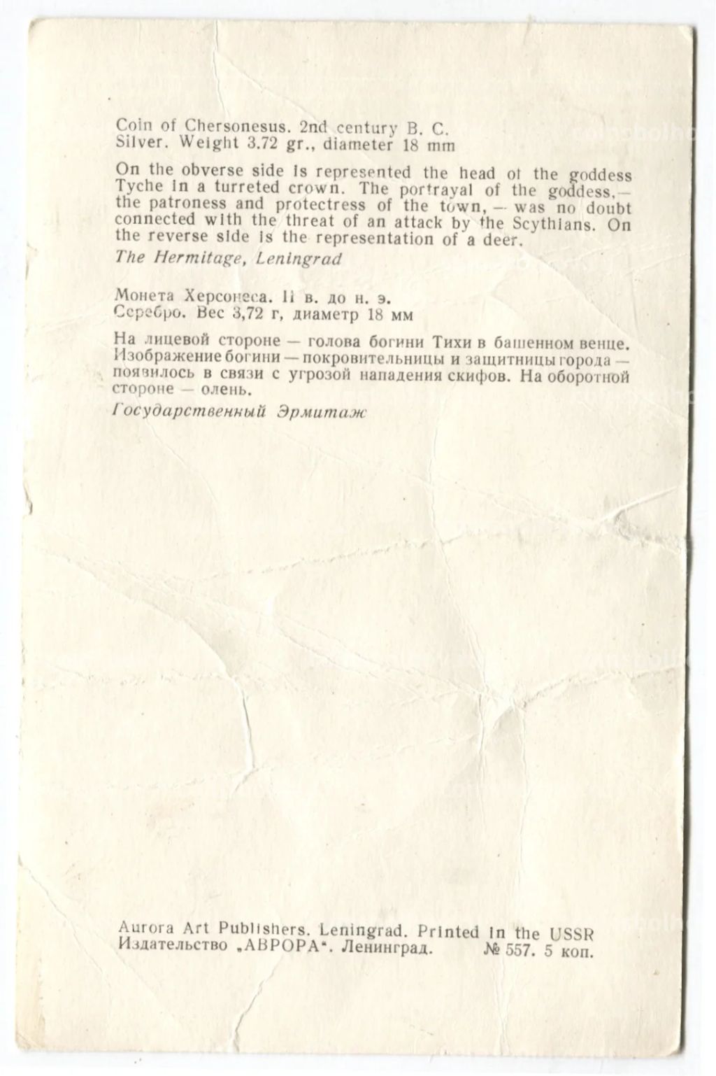 Открытка Монета Херсонеса II век до н.э. Серебро