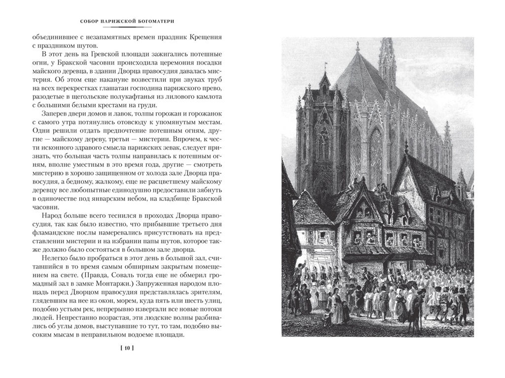 Собор Парижской Богоматери (с илл.). Гюго В. - Иностранка фото 2