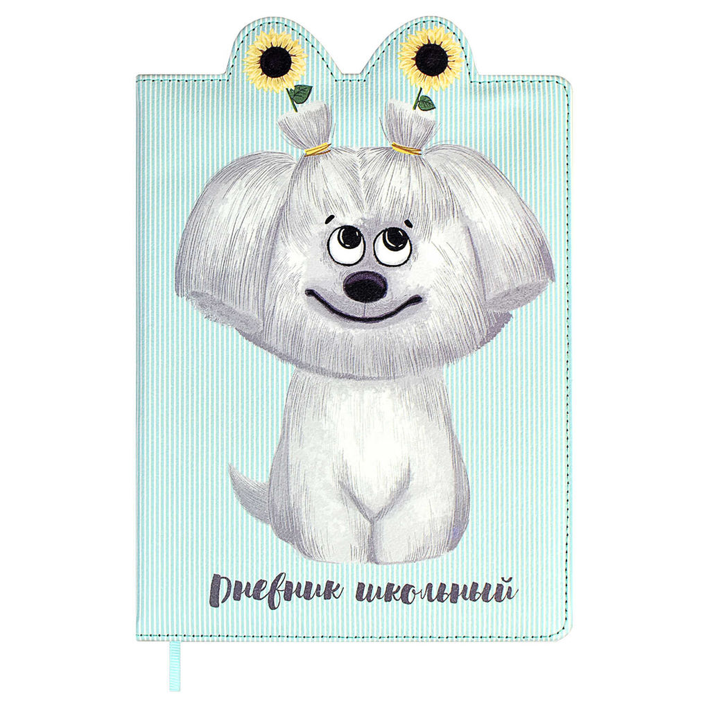 Дневник школьный арт. 58865 / 15 СОБАЧКА