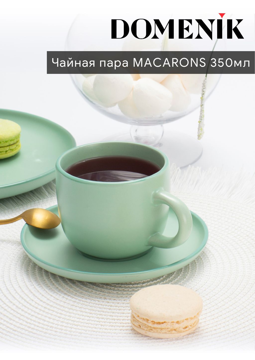 Чайная пара MACARONS 350мл