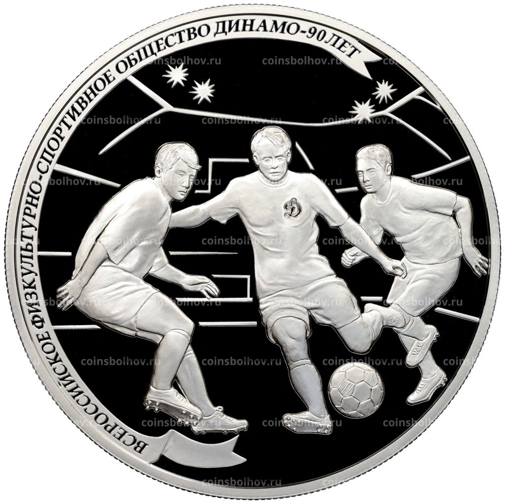 25 рублей 2013 года СПМД 90 лет Всероссийскому физкультурно-спортивному обществу Динамо Футбол