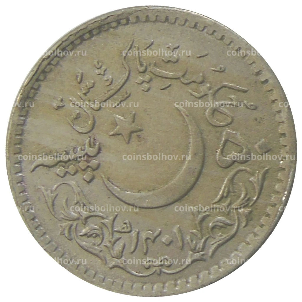 Монета 50 пайс 1981 года Пакистан 1400 лет Хиджре