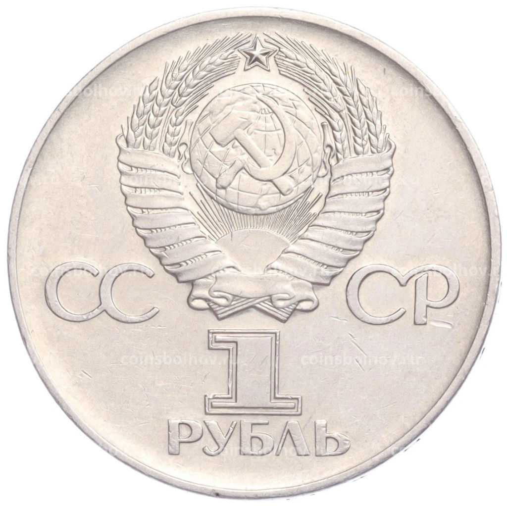 Монета 1 рубль 1975 года 30 лет Победы в ВОВ