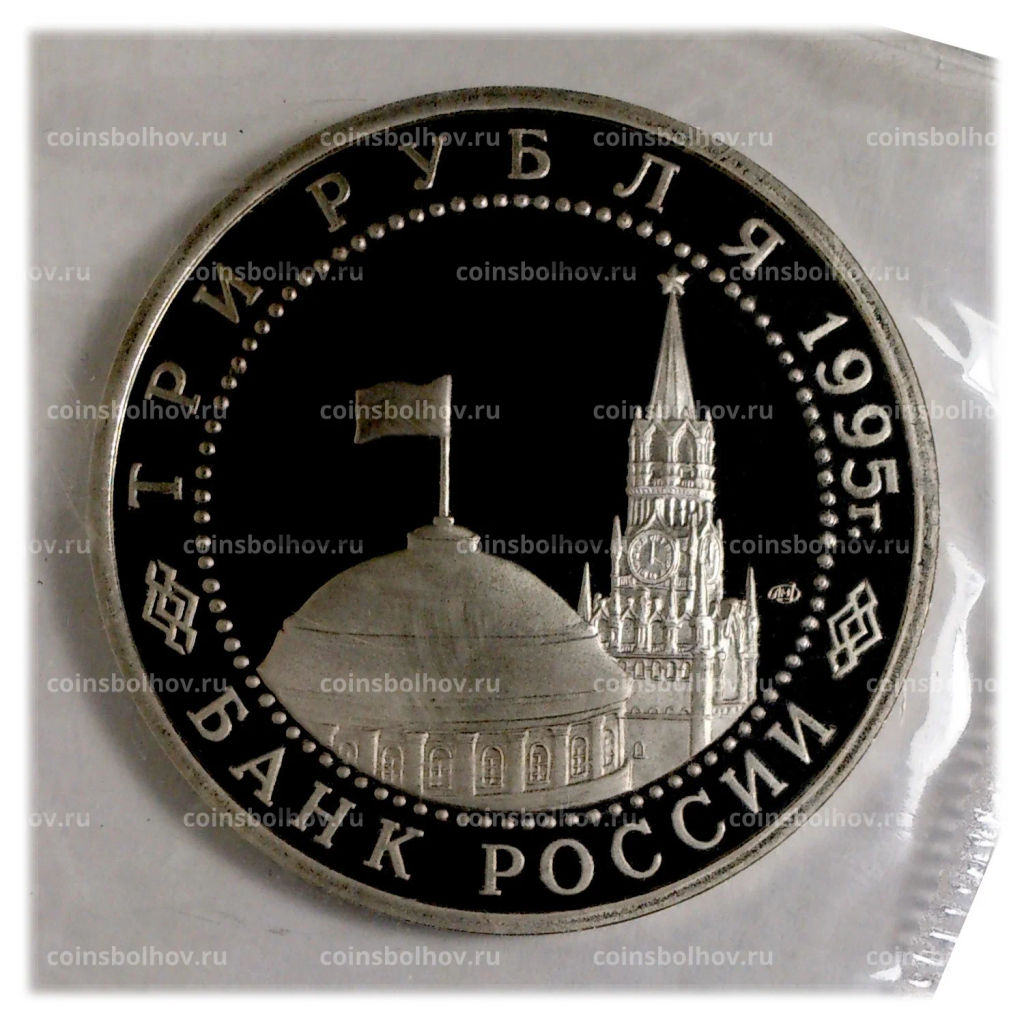 3 рубля 1995 года Освобождение Европы от фашизма - Вена