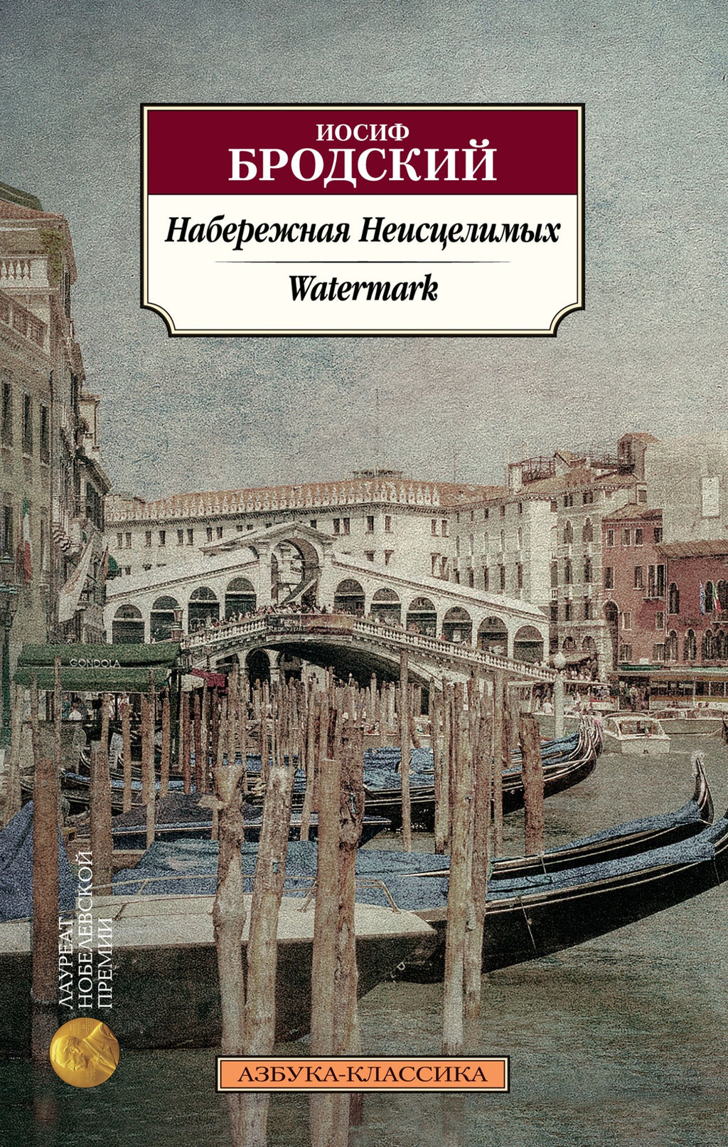 Набережная Неисцелимых. Watermark (билингва). Бродский И. - Азбука фото 2