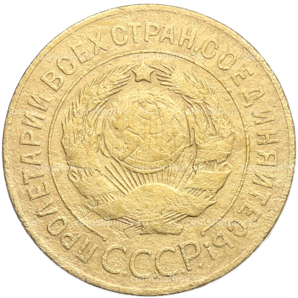 Монета 3 копейки 1926 года