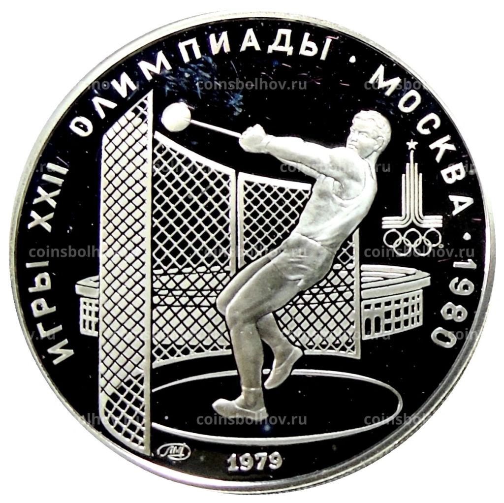 5 рублей 1979 года ЛМД XXII летние Олимпийские Игры 1980 в Москве (Олимпиада-80)  Метание молота