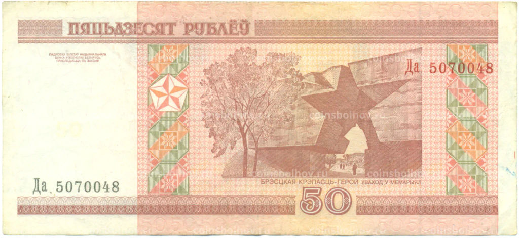 Банкнота 50 рублей 2000 года Белоруссия