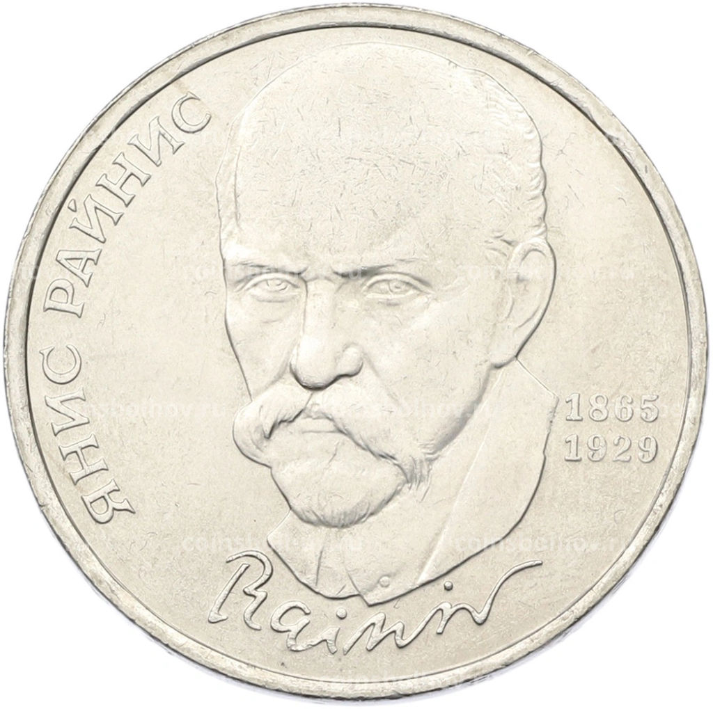 Монета 1 рубль 1990 года Янис Райнис