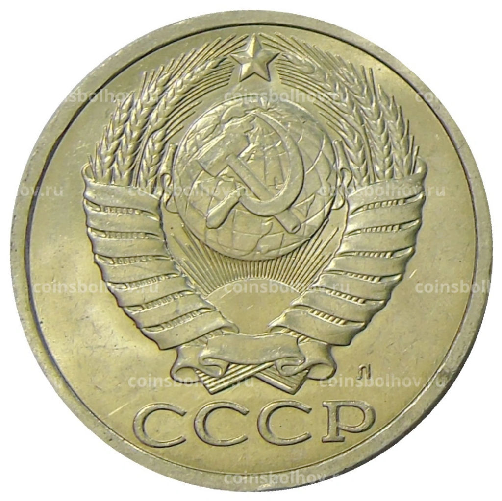 50 копеек 1991 года Л