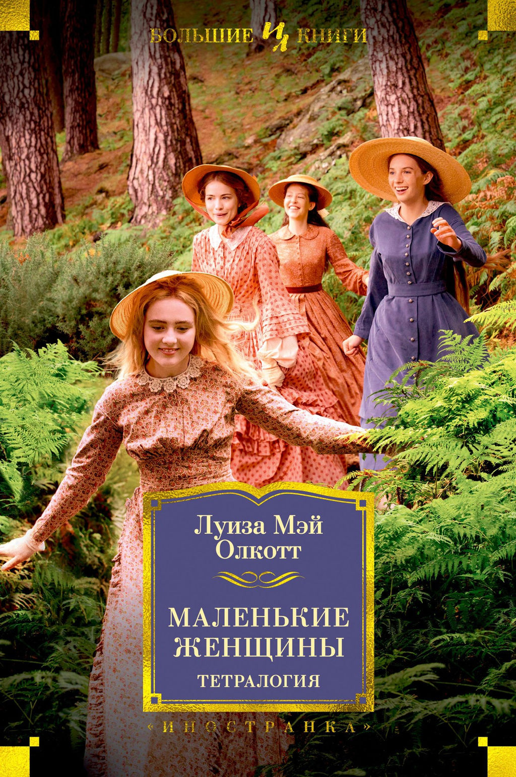 Маленькие женщины. Тетралогия. Олкотт Л.М. - Иностранка фото 2
