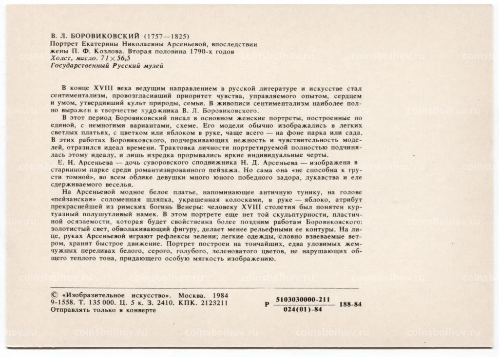 Открытка живопись В.Л. Боровиковский Портрет Е.Н. Арсеньевой  жены П.Ф. Козлова