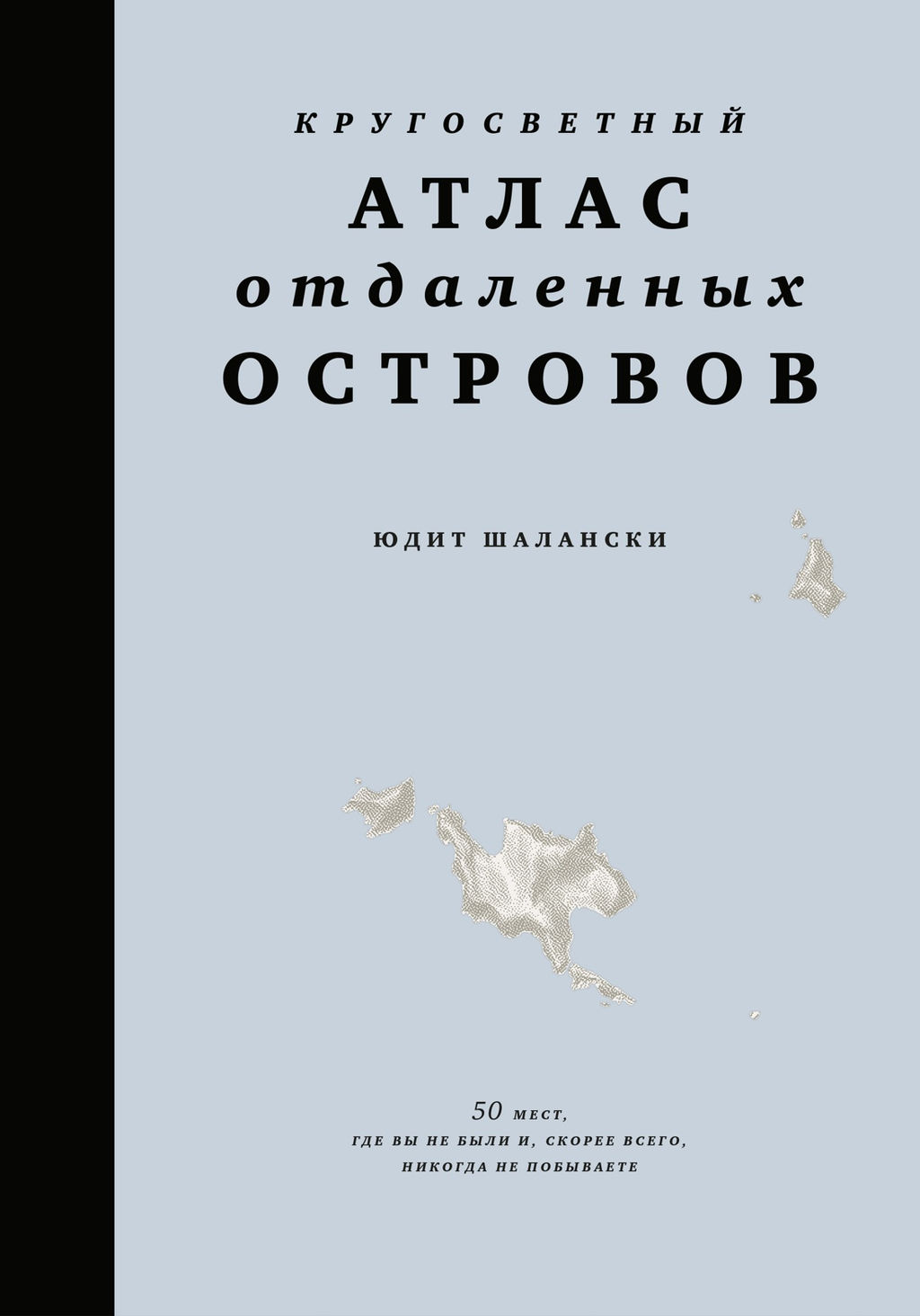 Кругосветный атлас отдаленных островов: 50 мест, где вы не были и, скорее всего, никогда не побываете. Шалански Ю. - Колибри фото 4