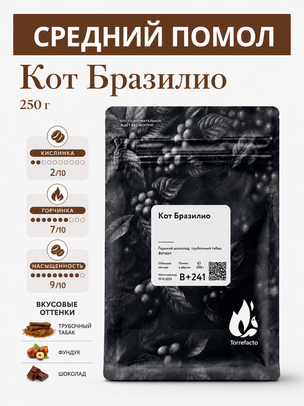 Кот Бразилио Свежеобжаренный кофе, 250 г - Torrefacto фото 13