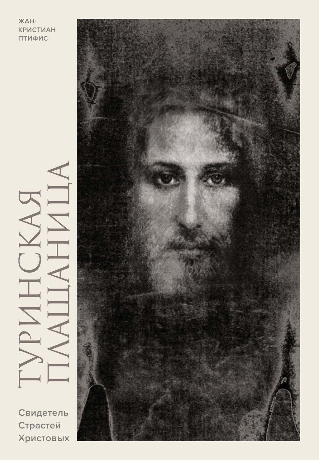 Туринская плащаница. Свидетель страданий Иисуса Христа. Птифис Ж. - Колибри фото 3