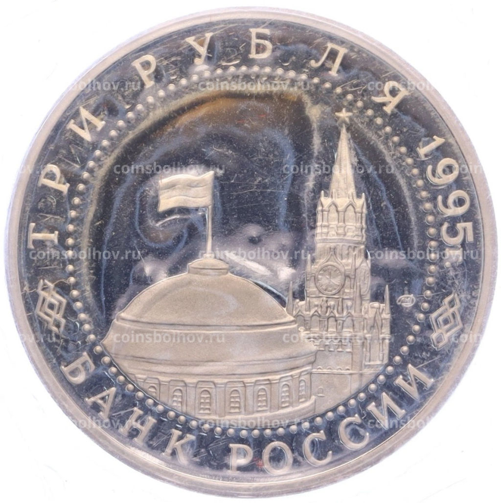 Монета 3 рубля 1995 года ЛМД Освобождение Европы от фашизма  Варшава