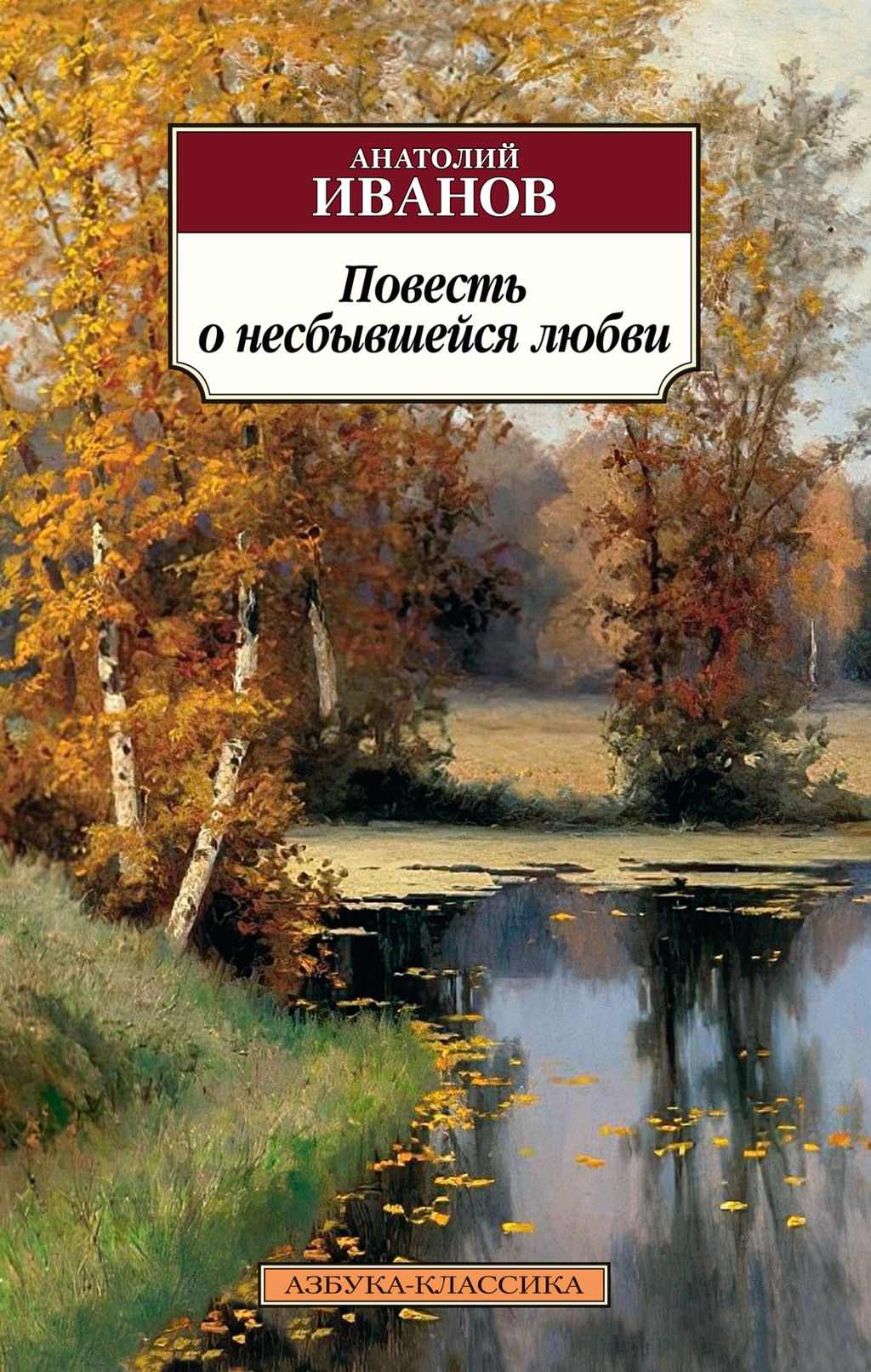 Повесть о несбывшейся любви. Иванов А. - Азбука фото 2