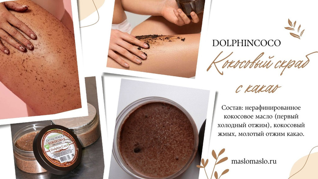 Кокосовый скраб с какао (160 гр) - Dolphin coco фото 4