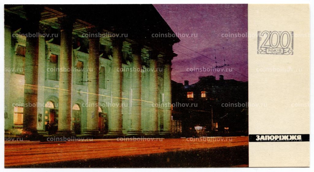 Открытка Запорожье  Театр им. Шорса