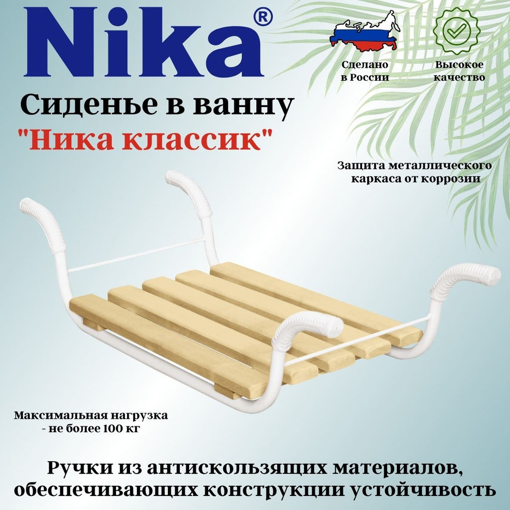 Сидение в ванну Классик СВ2 - Nika фото 2